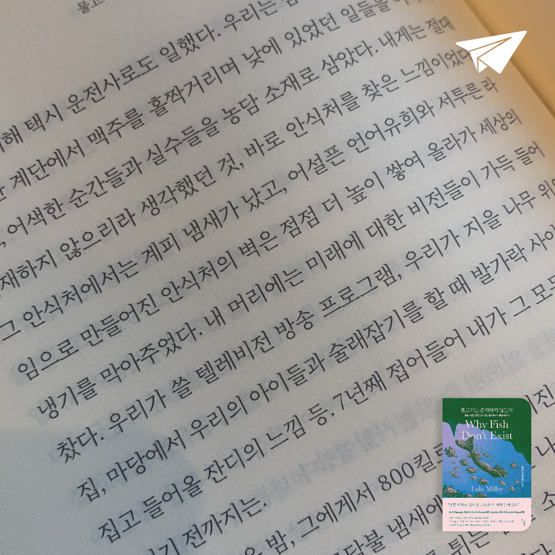 나비님의 리뷰 이미지 0 - 물고기는 존재하지 않는다 (상실, 사랑 그리고 숨어 있는 삶의 질서에 관한 이야기)