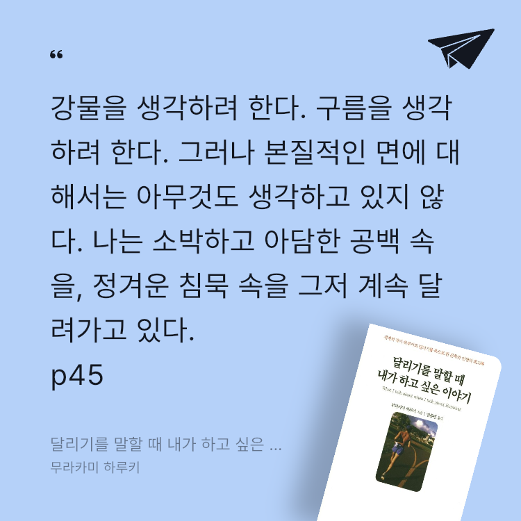 Soonjin님의 리뷰 이미지 0 - 달리기를 말할 때 내가 하고 싶은 이야기 (세계적 작가 하루키의 달리기를 축으로 한 문학과 인생의 회고록)