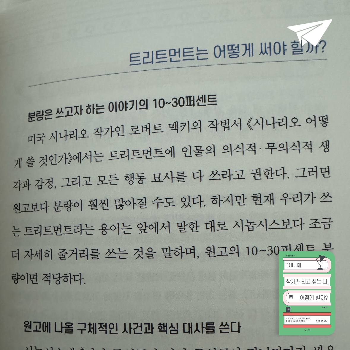 다나님의 리뷰 이미지 0 - 10대에 작가가 되고 싶은 나, 어떻게 할까? (소설, 웹소설, 시나리오, 동화 창작의 아이디어 발상부터 투고까지)