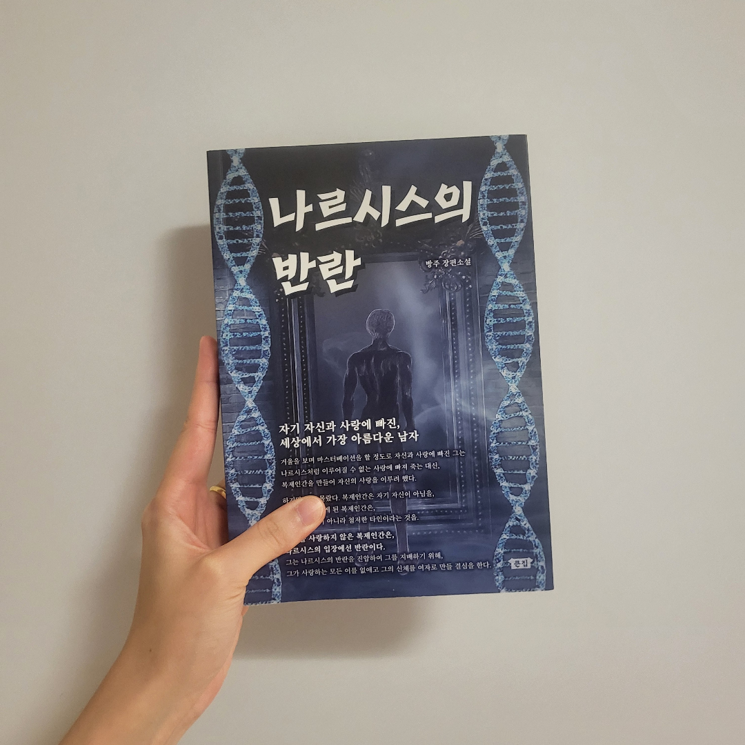 책스타님의 나르시스의 반란 게시물 이미지