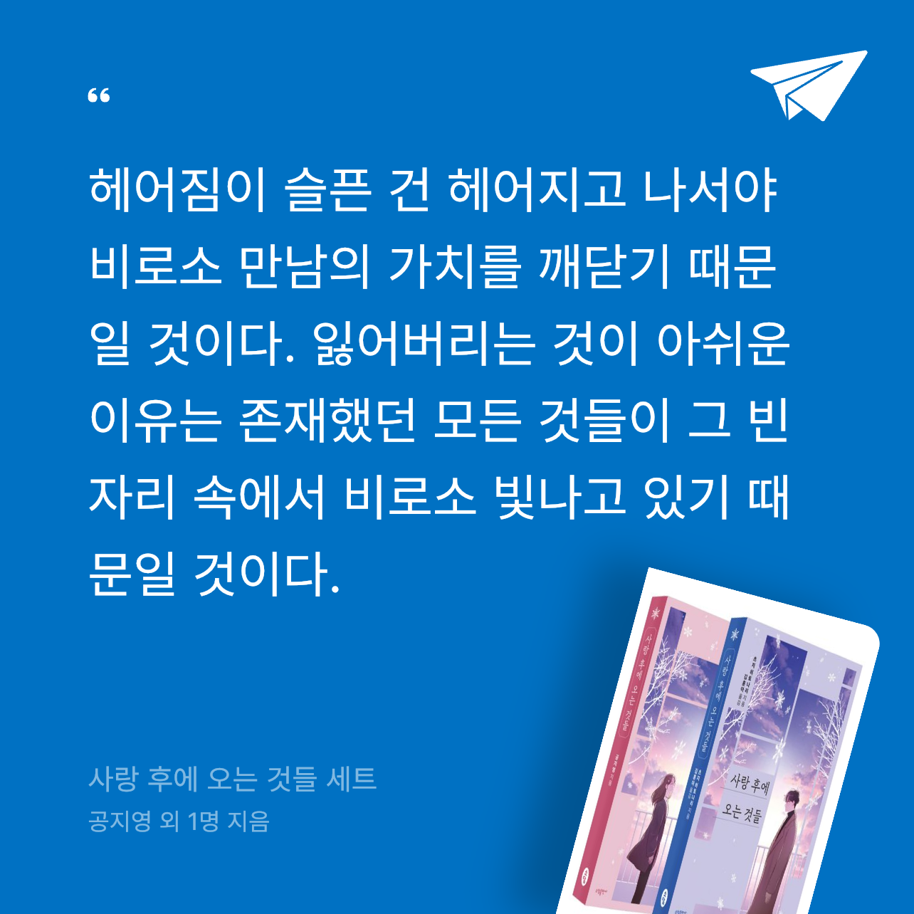 마쿵마쿵님의 사랑 후에 오는 것들 세트 게시물 이미지