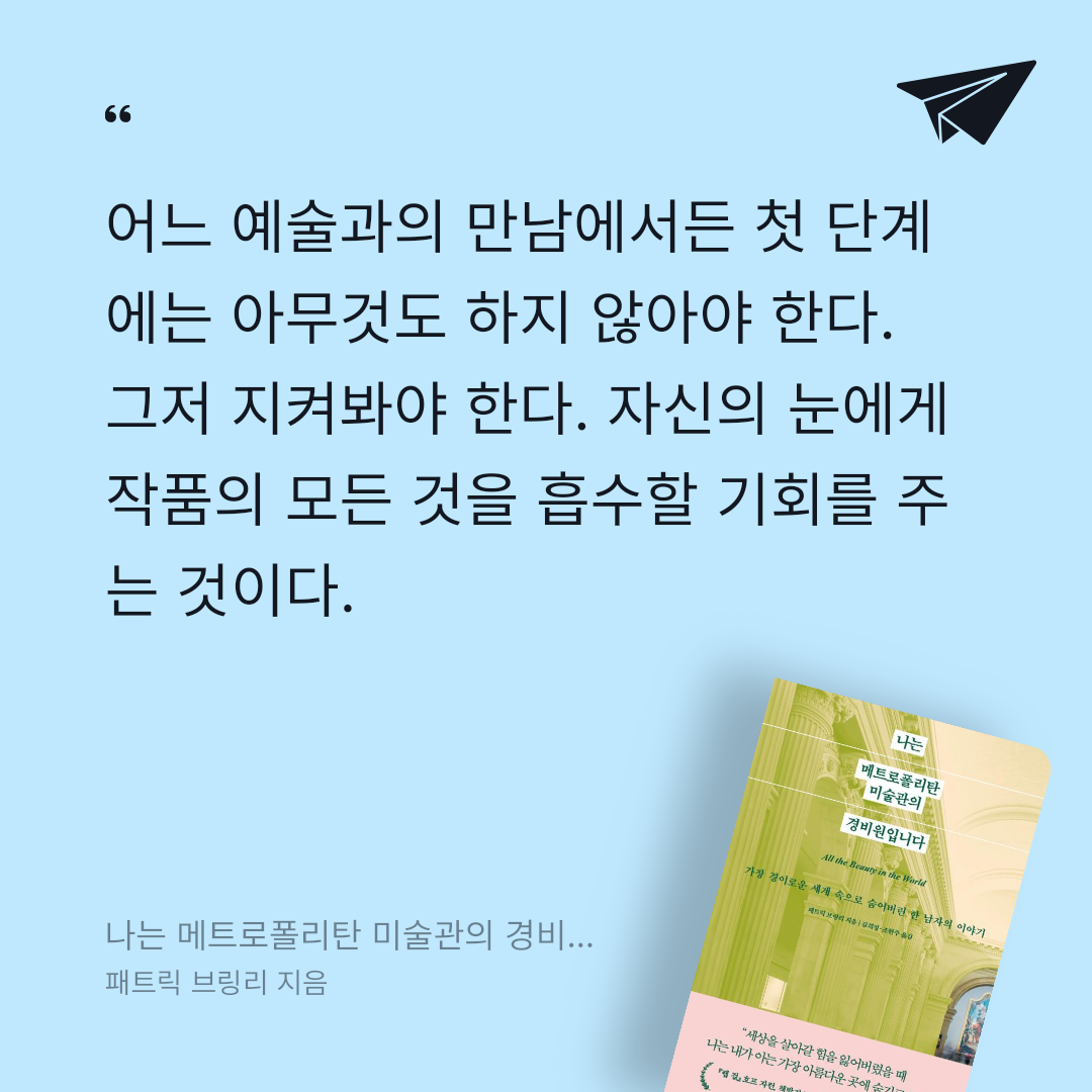 지리산산기슭님의 나는 메트로폴리탄 미술관의 경비원입니다 게시물 이미지