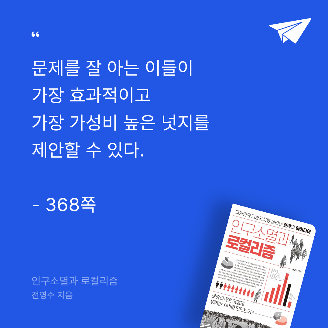 북민지님의 리뷰 이미지 0 - 인구소멸과 로컬리즘 (대한민국 지방도시를 살리는 전략과 아이디어)