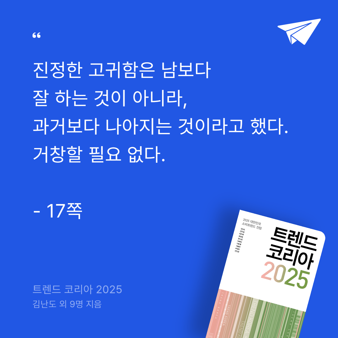 북민지님의 리뷰 이미지 0 - 트렌드 코리아 2025 (2025 대한민국 소비트렌드 전망)