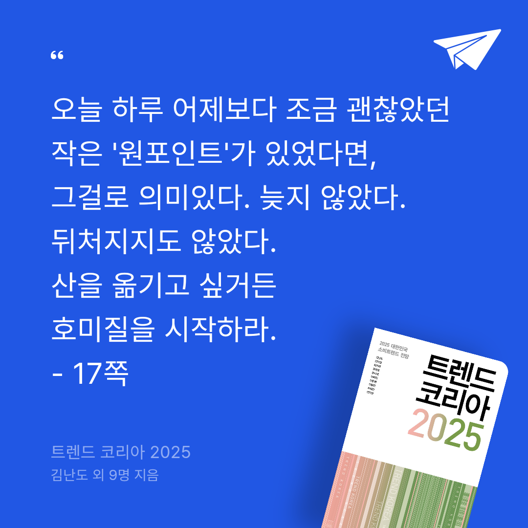 북민지님의 리뷰 이미지 1 - 트렌드 코리아 2025 (2025 대한민국 소비트렌드 전망)