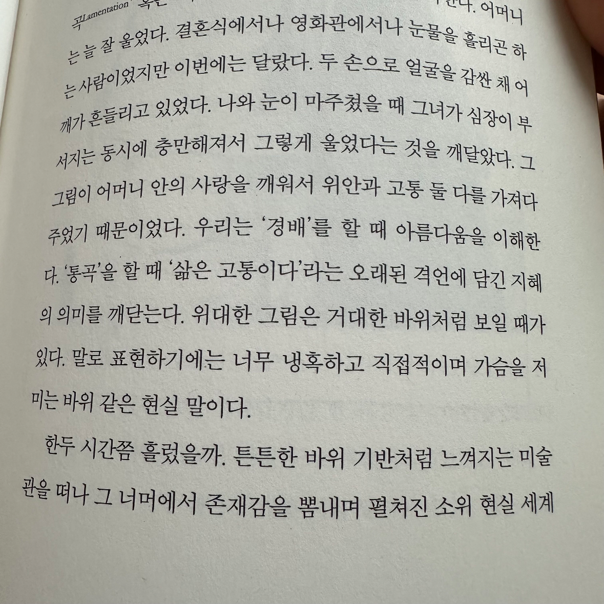 울찌님의 리뷰 이미지 0 - 나는 메트로폴리탄 미술관의 경비원입니다 (경이로운 세계 속으로 숨어버린 한 남자의 이야기)