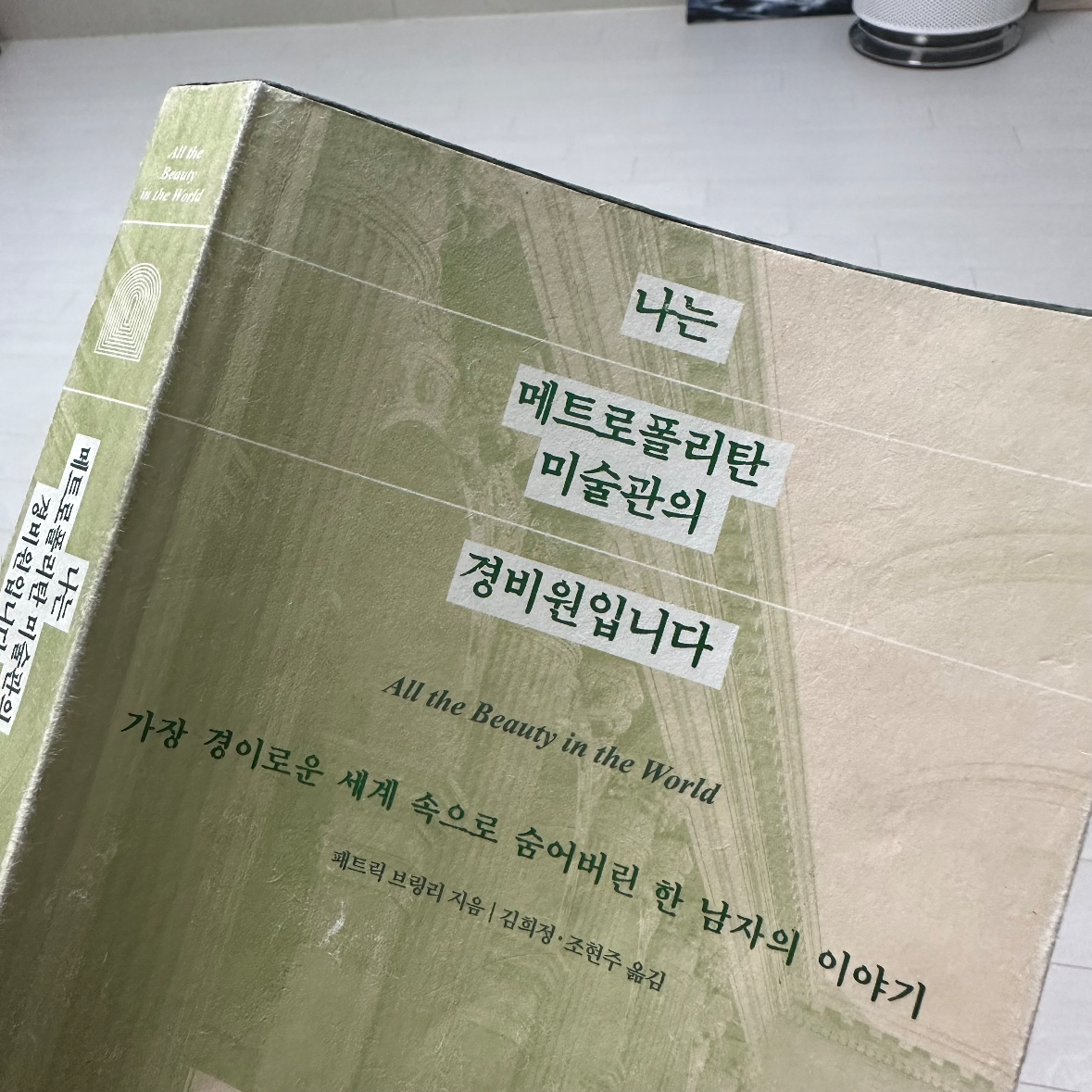 울찌님의 리뷰 이미지 2 - 나는 메트로폴리탄 미술관의 경비원입니다 (경이로운 세계 속으로 숨어버린 한 남자의 이야기)