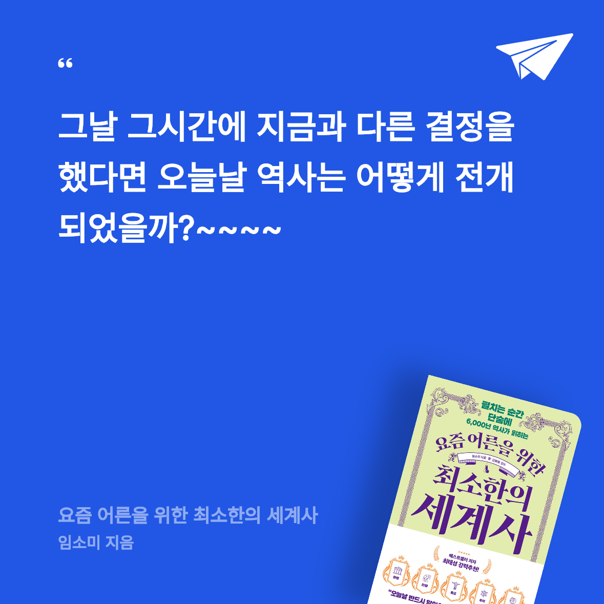 곰손이님의 리뷰 이미지 0 - 요즘 어른을 위한 최소한의 세계사 (펼치는 순간 단숨에 6,000년 역사가 읽히는)