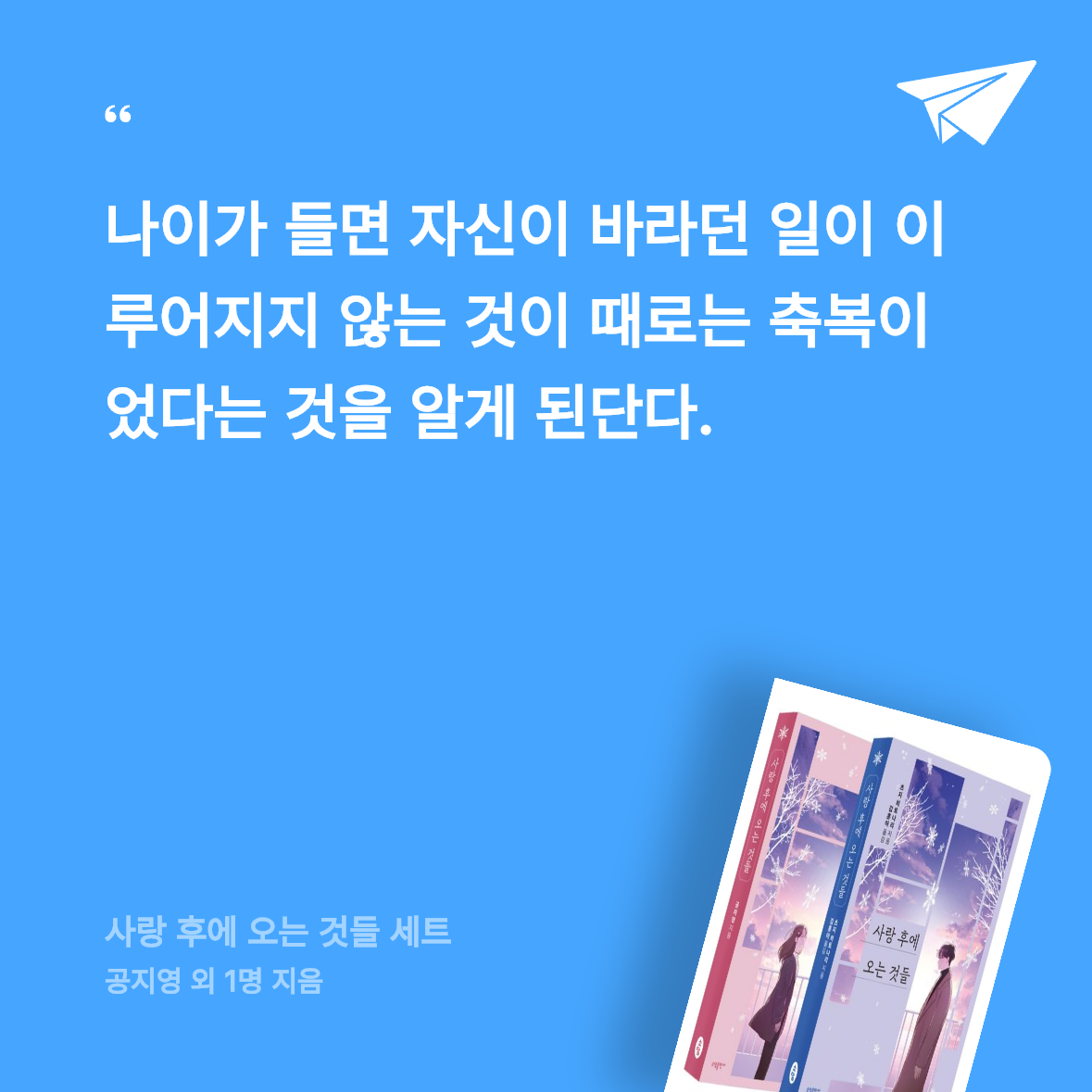 반달토끼님의 사랑 후에 오는 것들 세트 게시물 이미지