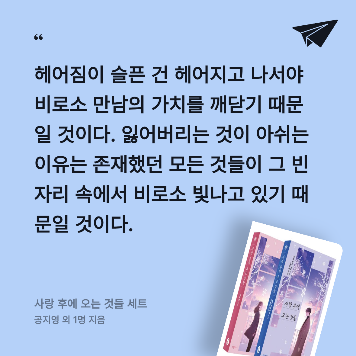 반달토끼님의 사랑 후에 오는 것들 세트 게시물 이미지