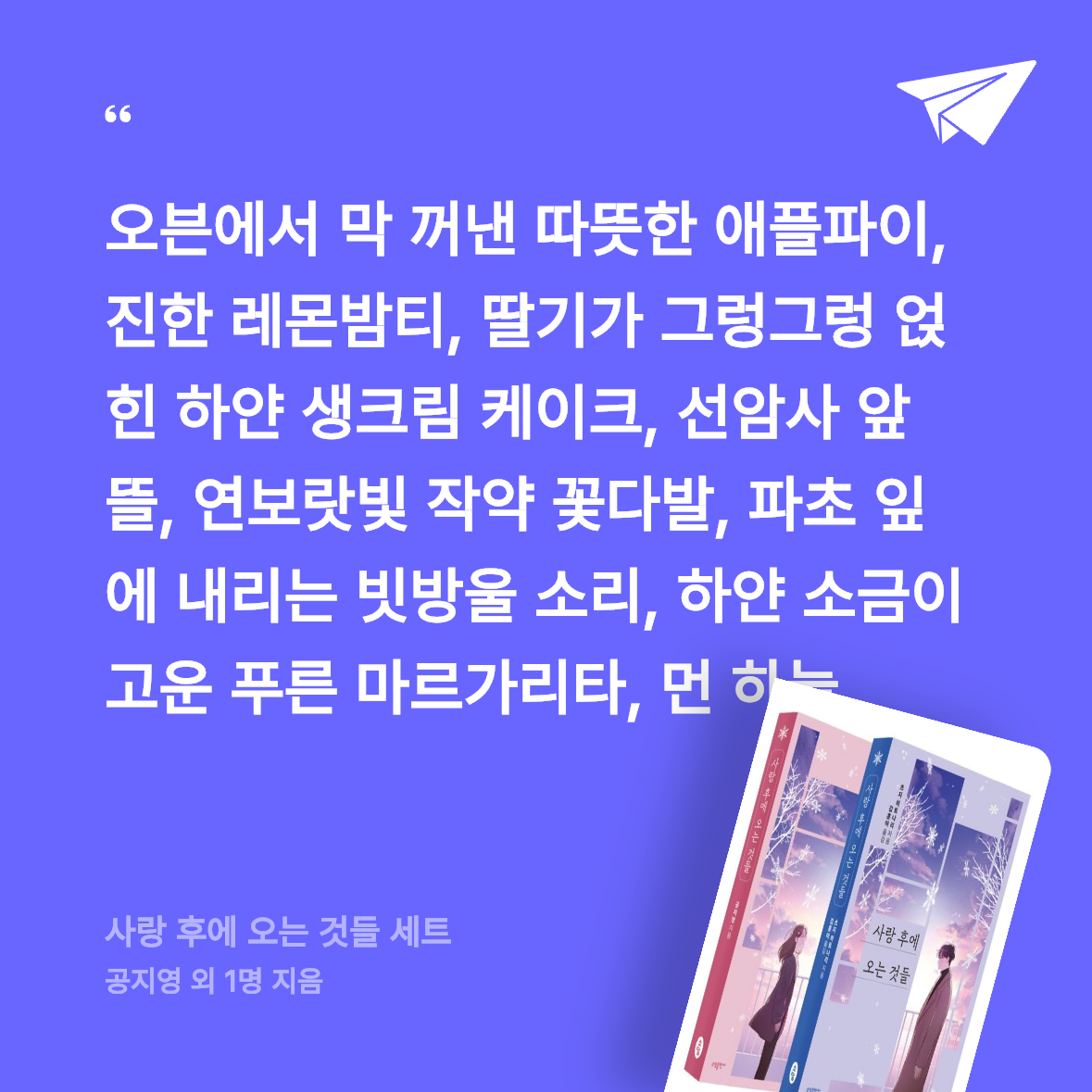 반달토끼님의 사랑 후에 오는 것들 세트 게시물 이미지