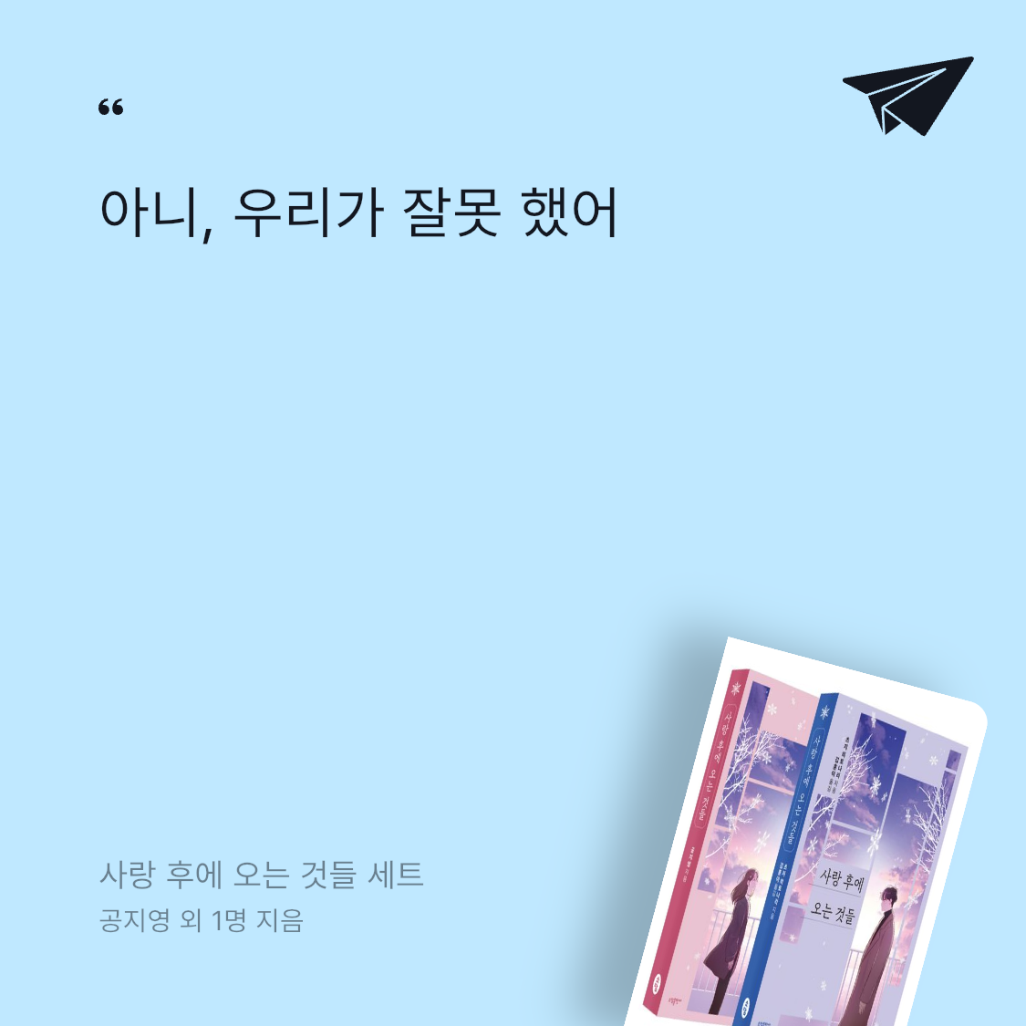 greenbooks님의 사랑 후에 오는 것들 세트 게시물 이미지