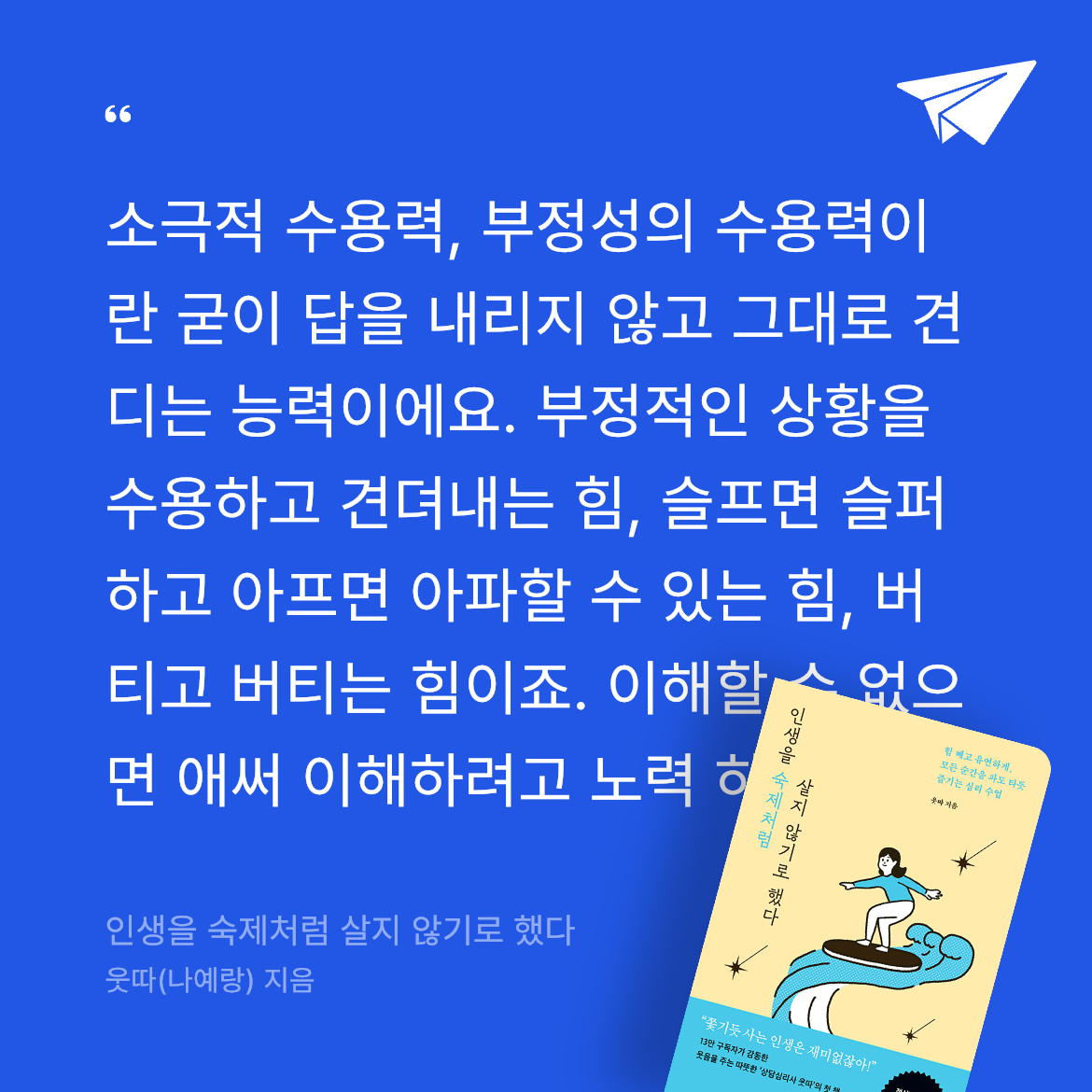 오너봉님의 리뷰 이미지 0 - 인생을 숙제처럼 살지 않기로 했다 (힘 빼고 유연하게, 모든 순간을 파도 타듯 즐기는 심리 수업)