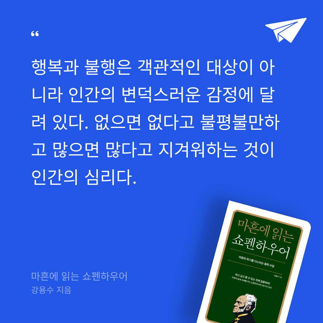 비기노님의 마흔에 읽는 쇼펜하우어 게시물 이미지