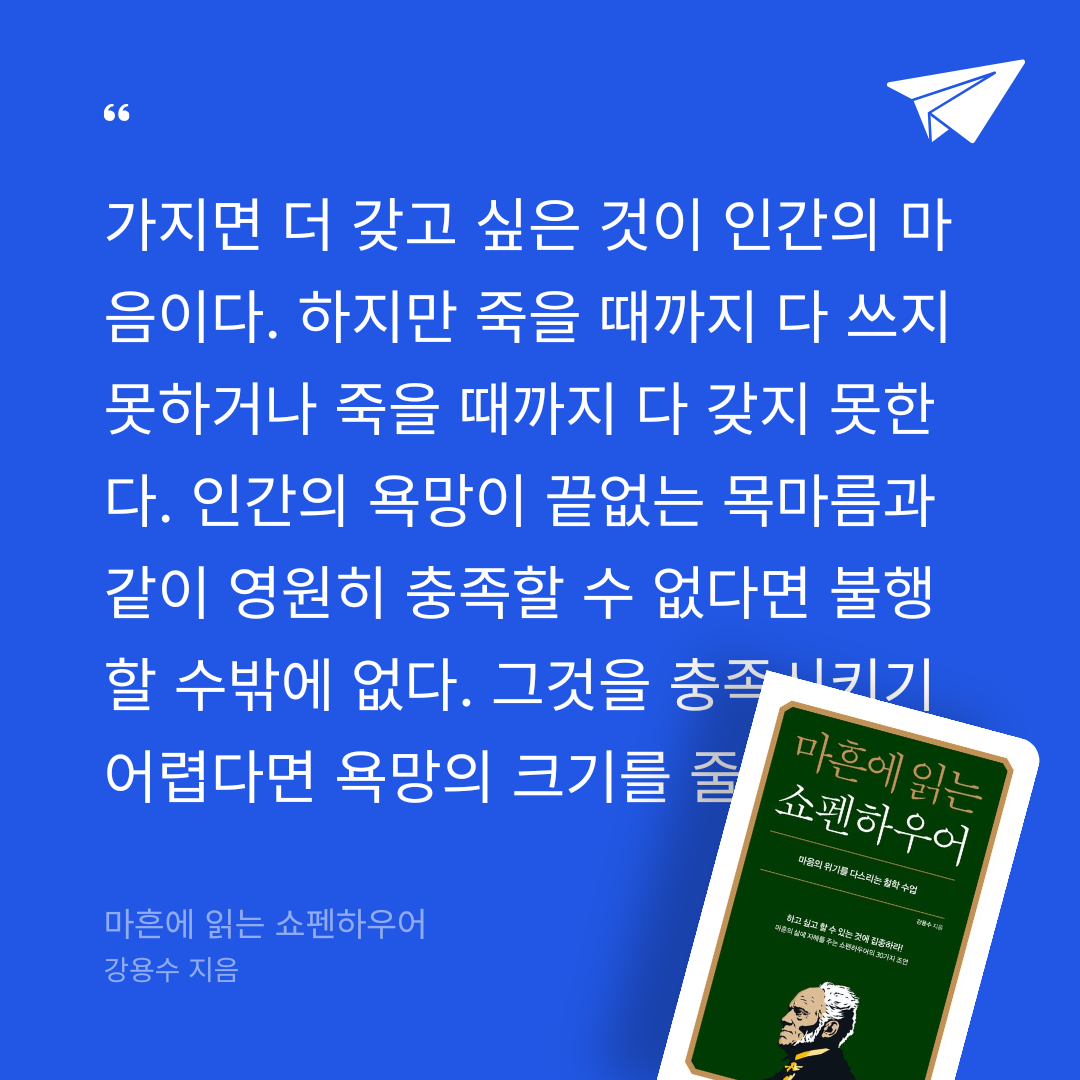 비기노님의 리뷰 이미지 0 - 마흔에 읽는 쇼펜하우어 (마음의 위기를 다스리는 철학 수업)