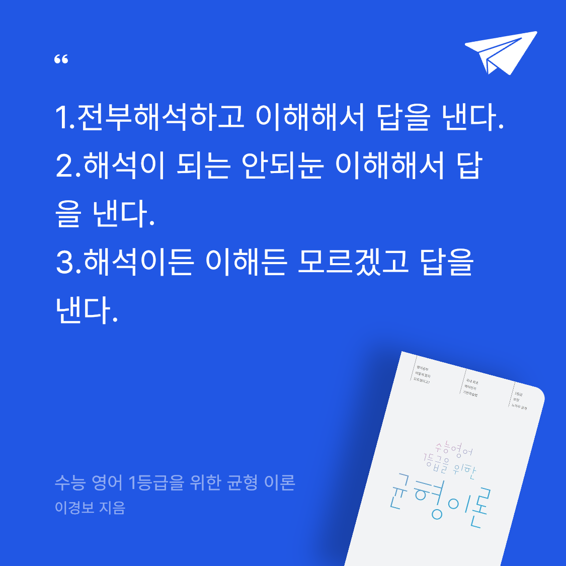 포샤님의 수능 영어 1등급을 위한 균형 이론 게시물 이미지