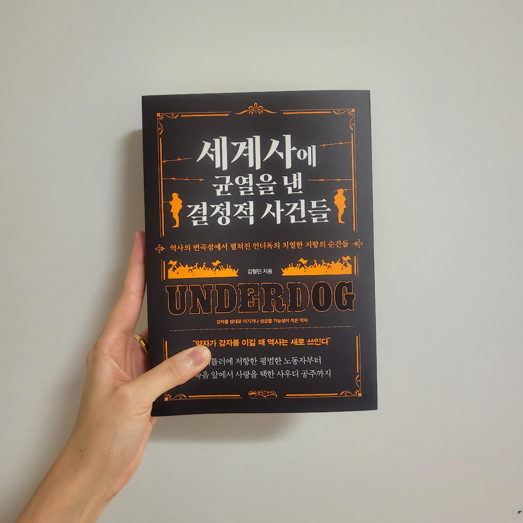 책스타님의 세계사에 균열을 낸 결정적 사건들 게시물 이미지