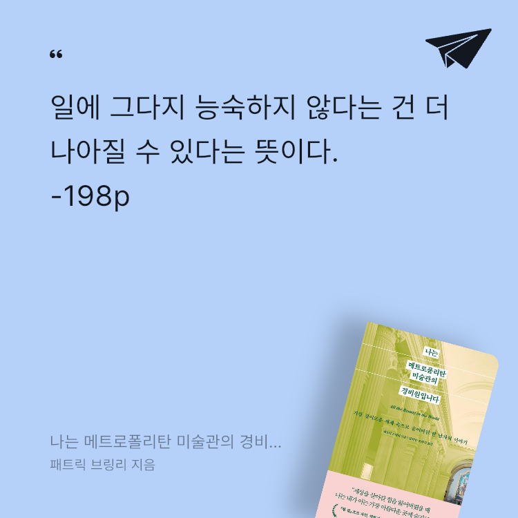 레리오님의 나는 메트로폴리탄 미술관의 경비원입니다 게시물 이미지