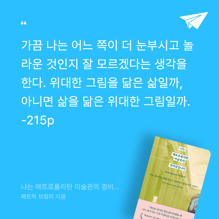 레리오님의 나는 메트로폴리탄 미술관의 경비원입니다 게시물 이미지