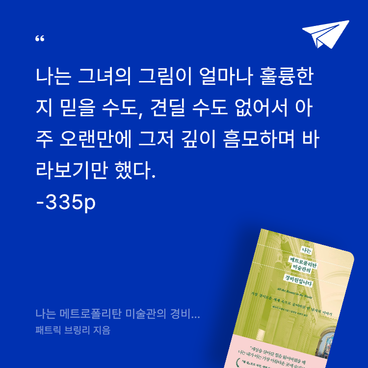 레리오님의 나는 메트로폴리탄 미술관의 경비원입니다 게시물 이미지