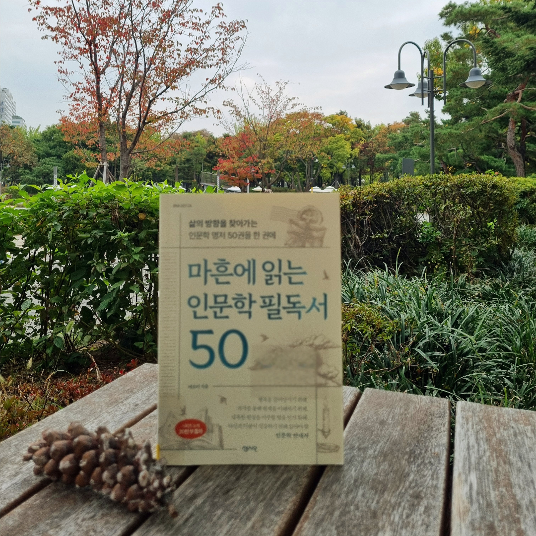 맛있는 하루님의 마흔에 읽는 인문학 필독서 50 게시물 이미지