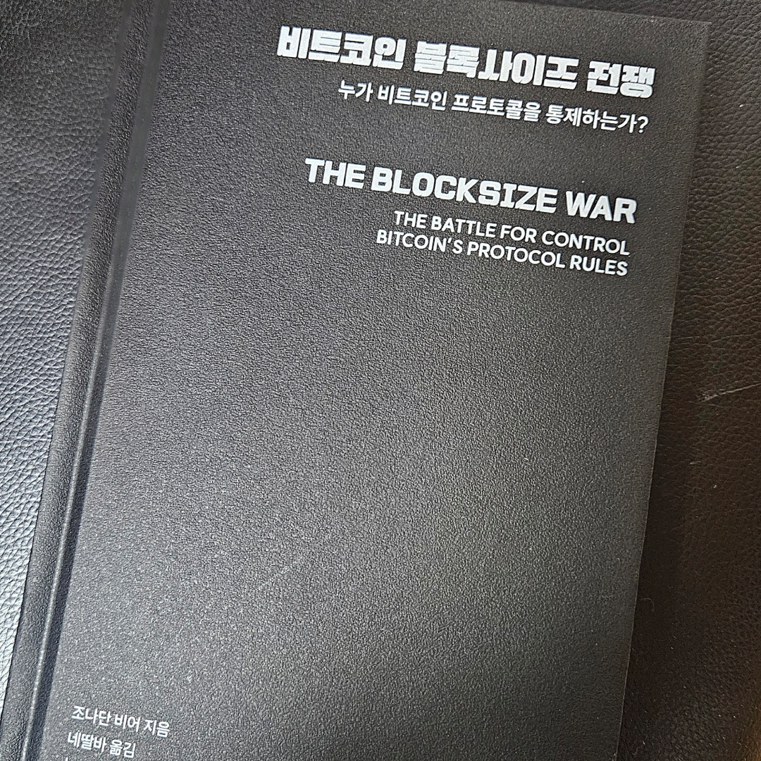 용님의 비트코인 블록사이즈 전쟁 게시물 이미지