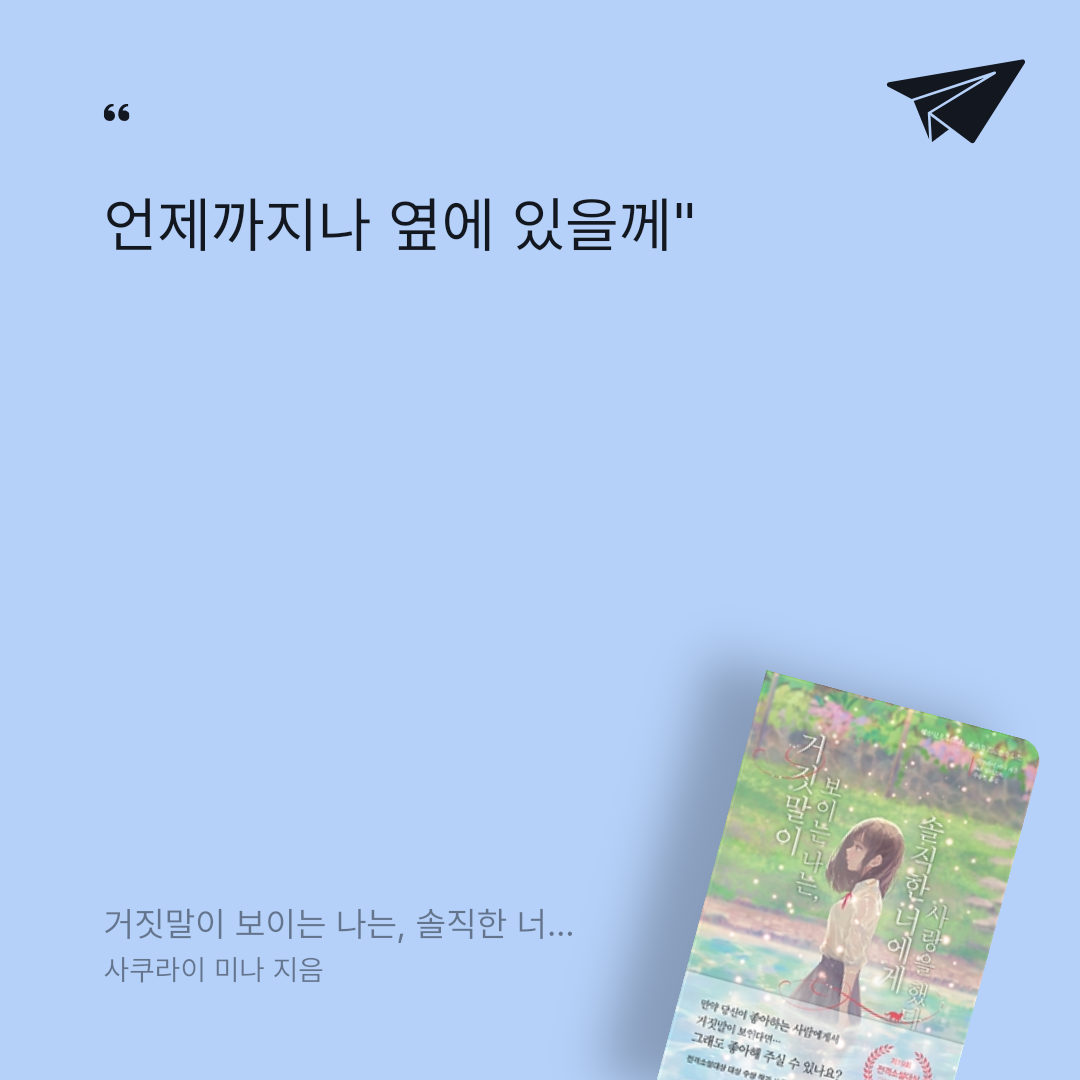 카나페님의 거짓말이 보이는 나는, 솔직한 너에게 사랑을 했다 게시물 이미지