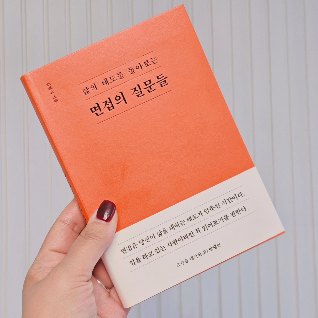 책읽는 쥬리님의 면접의 질문들 게시물 이미지
