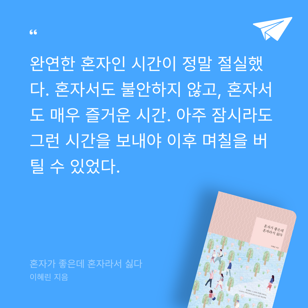 얍님의 혼자가 좋은데 혼자라서 싫다 게시물 이미지