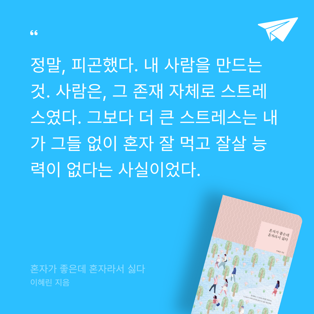 얍님의 혼자가 좋은데 혼자라서 싫다 게시물 이미지