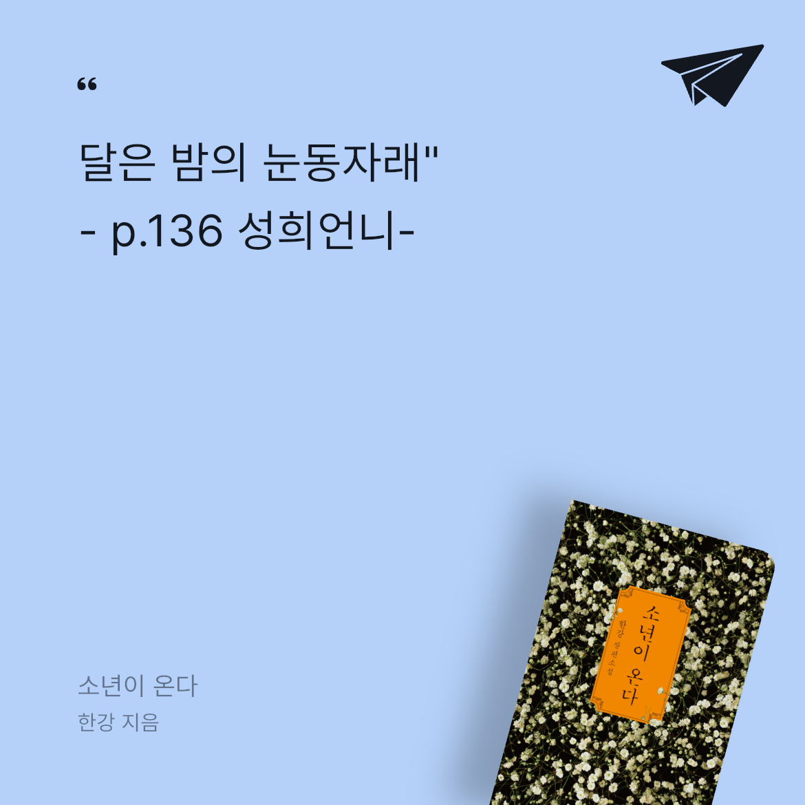 김미영님의 소년이 온다 게시물 이미지