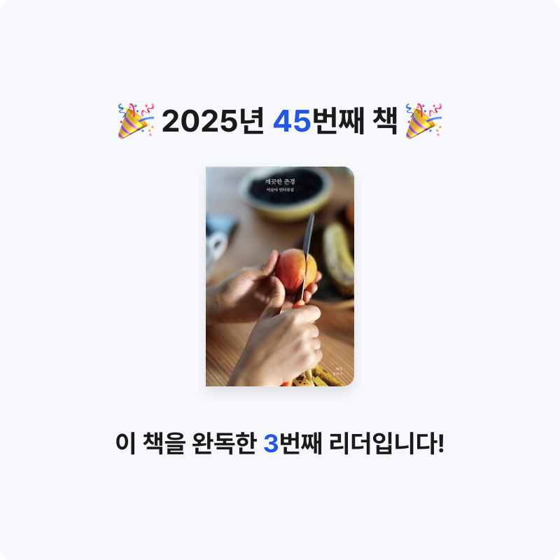 은영님의 깨끗한 존경 - 이슬아 인터뷰집 게시물 이미지