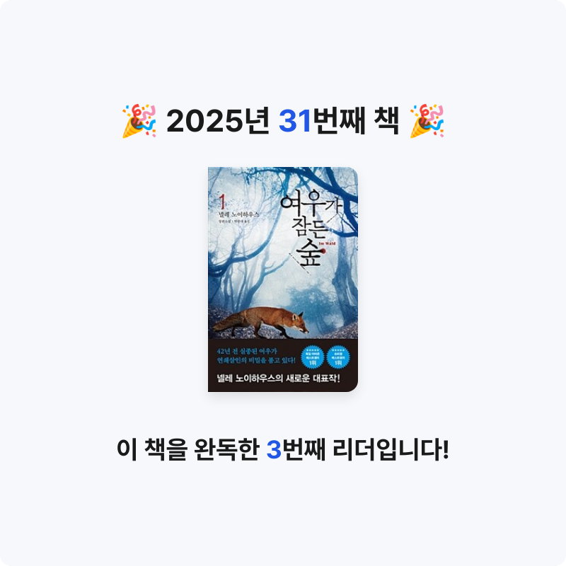 *isabelle*님의 여우가 잠든 숲 게시물 이미지