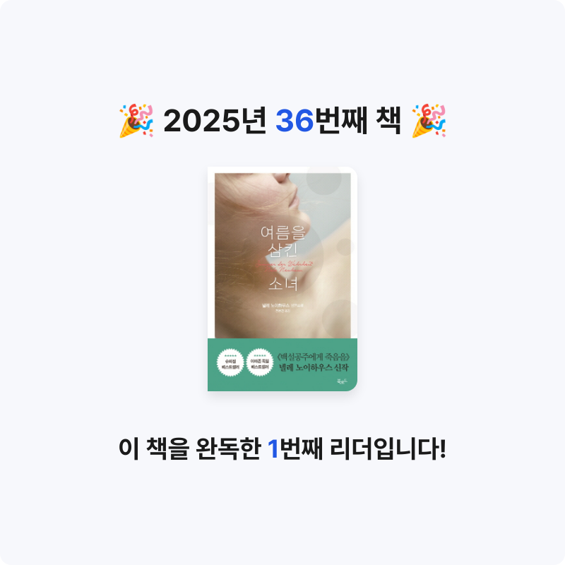 *isabelle*님의 여름을 삼킨 소녀 게시물 이미지