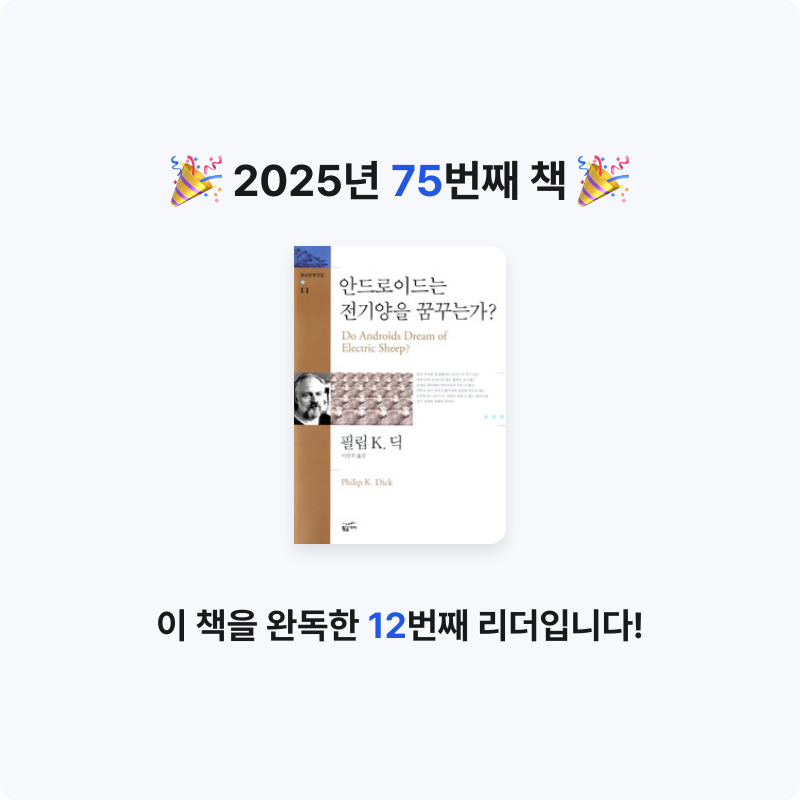 문희수님의 안드로이드는 전기양을 꿈꾸는가? 게시물 이미지