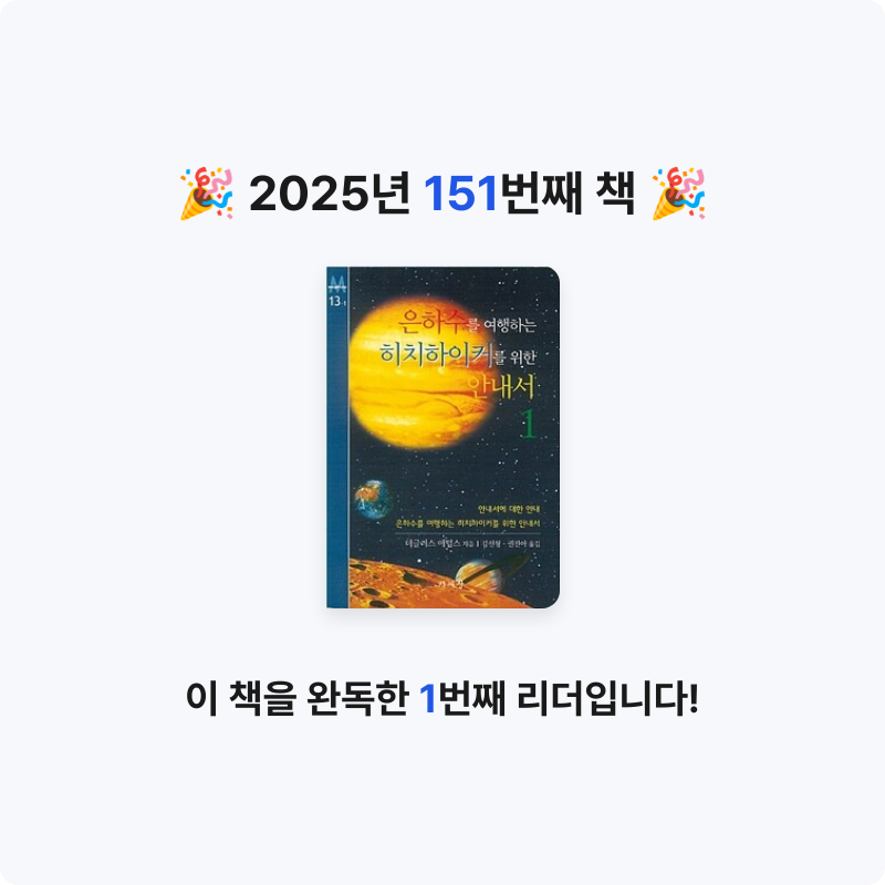 문희수님의 은하수를 여행하는 히치하이커를 위한 안내서 게시물 이미지