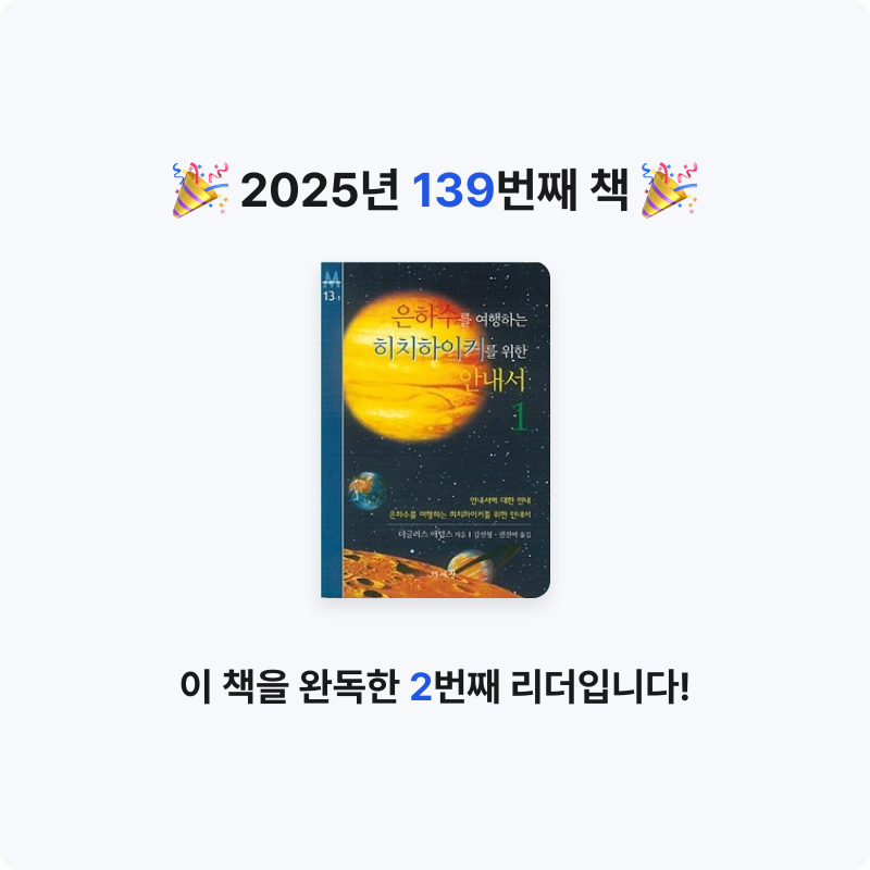 내별아인님의 은하수를 여행하는 히치하이커를 위한 안내서 게시물 이미지