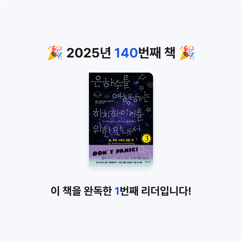 내별아인님의 은하수를 여행하는 히치하이커를 위한 안내서 게시물 이미지