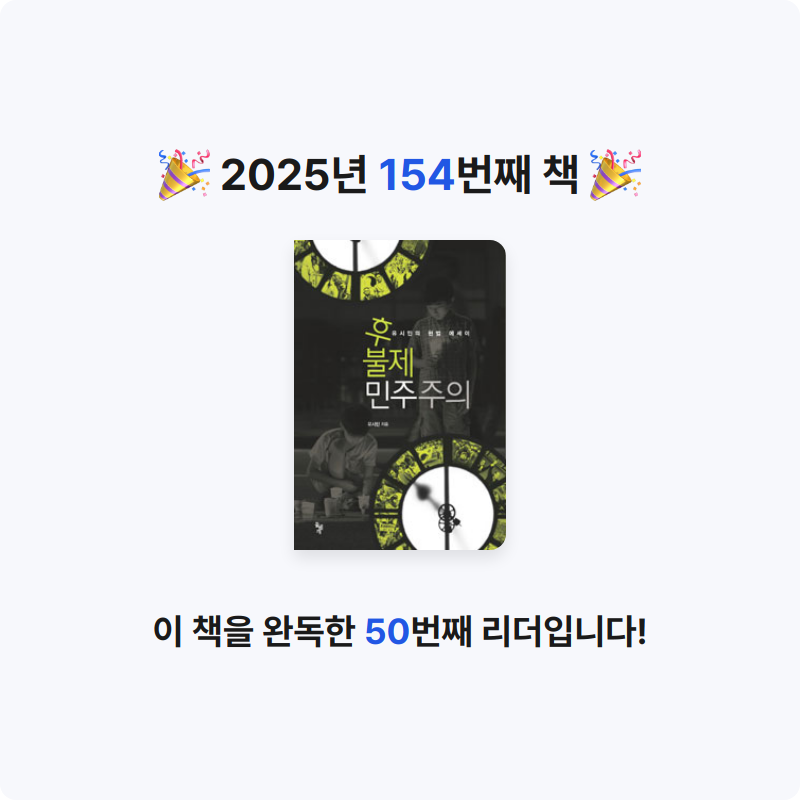 내별아인님의 후불제 민주주의 게시물 이미지