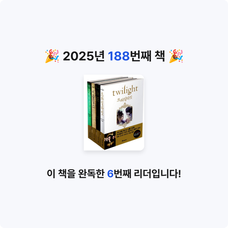 문희수님의 트와일라잇 세트 게시물 이미지