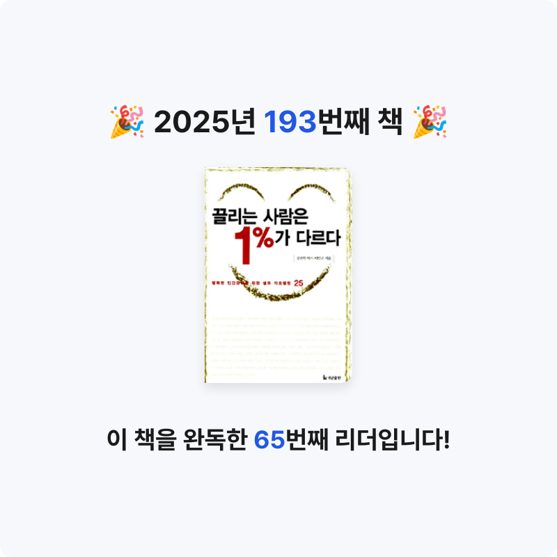 문희수님의 끌리는 사람은 1%가 다르다 게시물 이미지