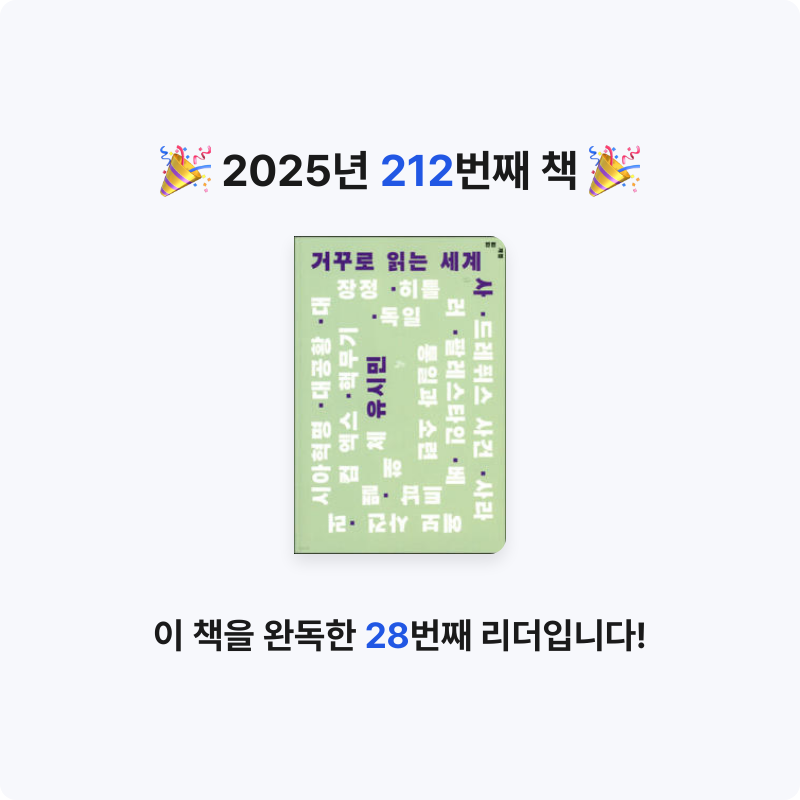 문희수님의 거꾸로 읽는 세계사 게시물 이미지