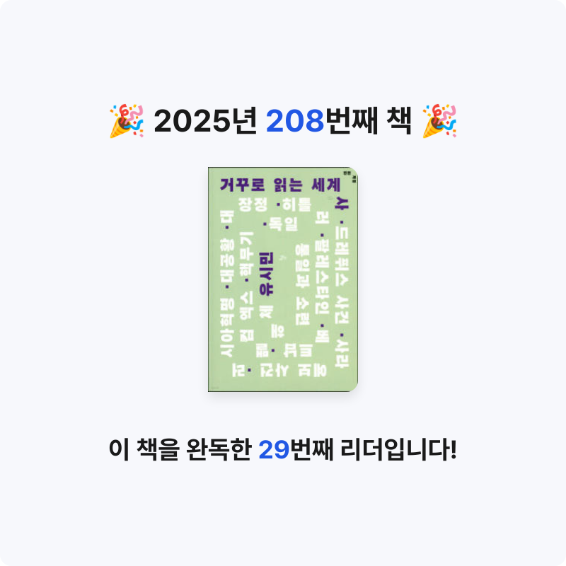내별아인님의 거꾸로 읽는 세계사 게시물 이미지