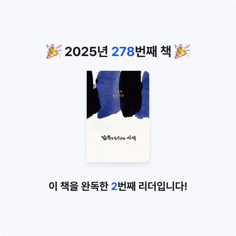 문희수님의 감옥으로부터의 사색 - 신영복 옥중서간, 제3판 게시물 이미지