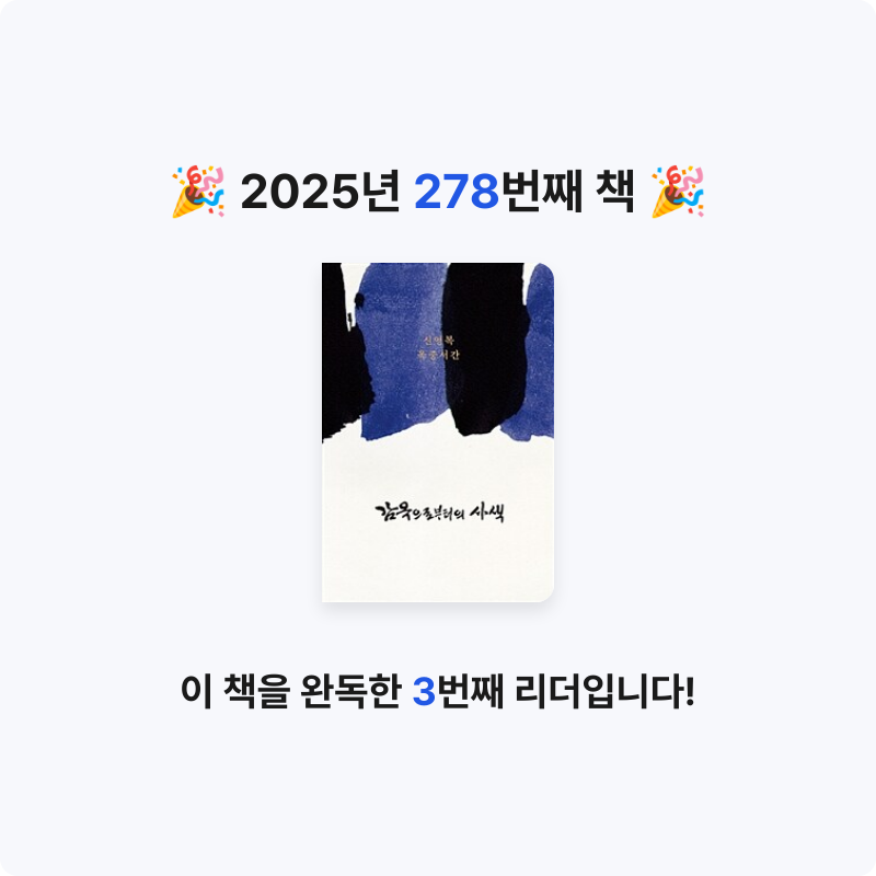 내별아인님의 감옥으로부터의 사색 - 신영복 옥중서간, 제3판 게시물 이미지