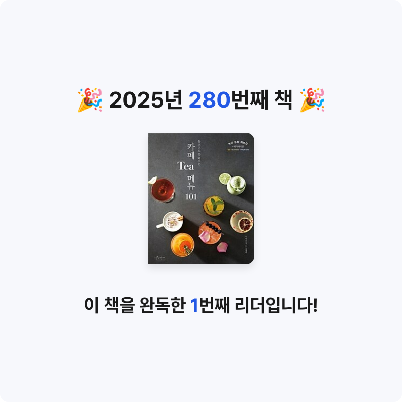 내별아인님의 카페 Tea 메뉴 101 - 돈 주고도 못 배우는 게시물 이미지