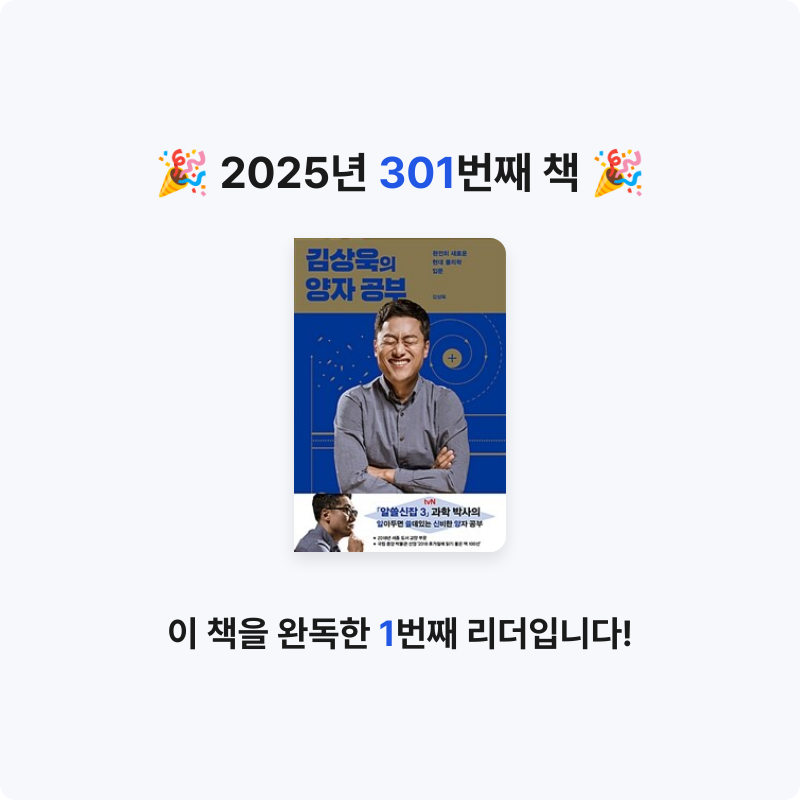 문희수님의 김상욱의 양자 공부 게시물 이미지