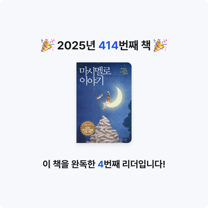 문희수님의 마시멜로 이야기 게시물 이미지