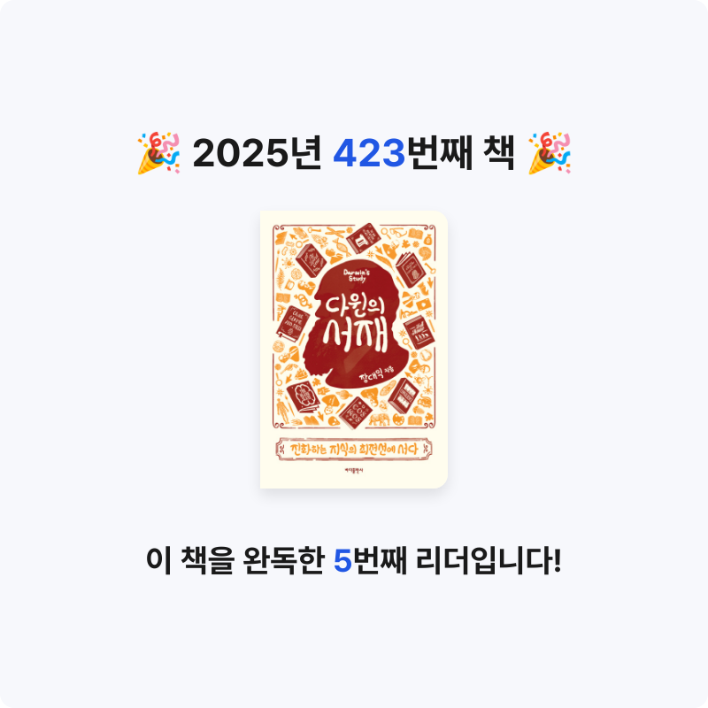 문희수님의 다윈의 서재 게시물 이미지