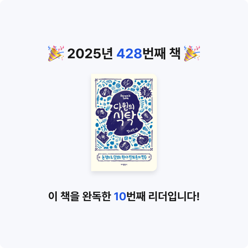 내별아인님의 다윈의 식탁 게시물 이미지